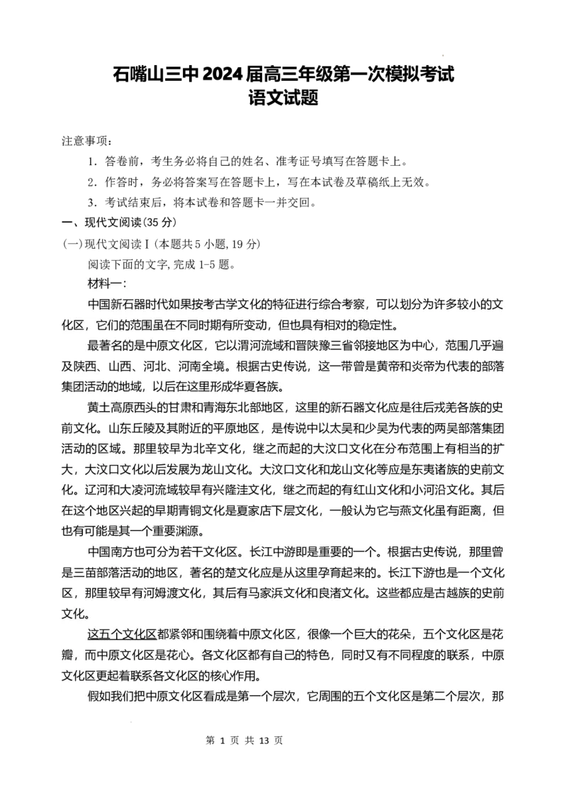 2024届宁夏回族自治区石嘴山市第三中学高三一模语文试题_2024年3月_013月合集_2024届宁夏石嘴山市第三中学高三下学期第一次模拟考试