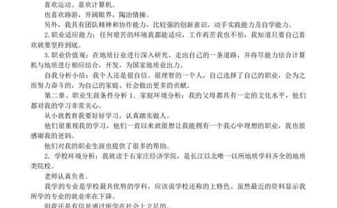 地质学大学生职业生涯规划书_E6-职业规划_94其他专业