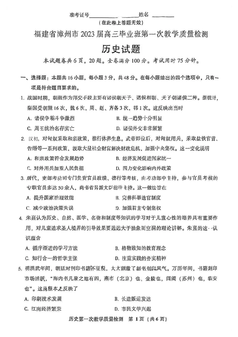 福建省漳州市2022-2023学年高三上学期9月第一次教学质量检测历史试卷(1)_2023年8月_028月合集_2023届福建省漳州市高三上学期第一次教学质量检测
