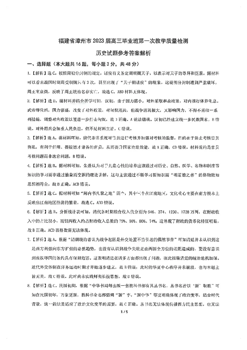 福建省漳州市2022-2023学年高三上学期9月第一次教学质量检测历史试卷(1)_2023年8月_028月合集_2023届福建省漳州市高三上学期第一次教学质量检测