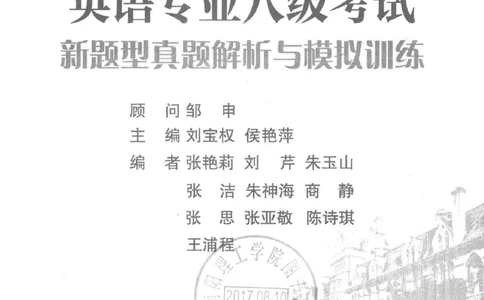 《英语专业八级考试模拟训练》刘宝权_2025专四专八真题及备考资料_2009-2024专八真题+备考资料_25专八预测押题卷_2025专八模拟试题集_刘宝权-新题型专八模拟训练
