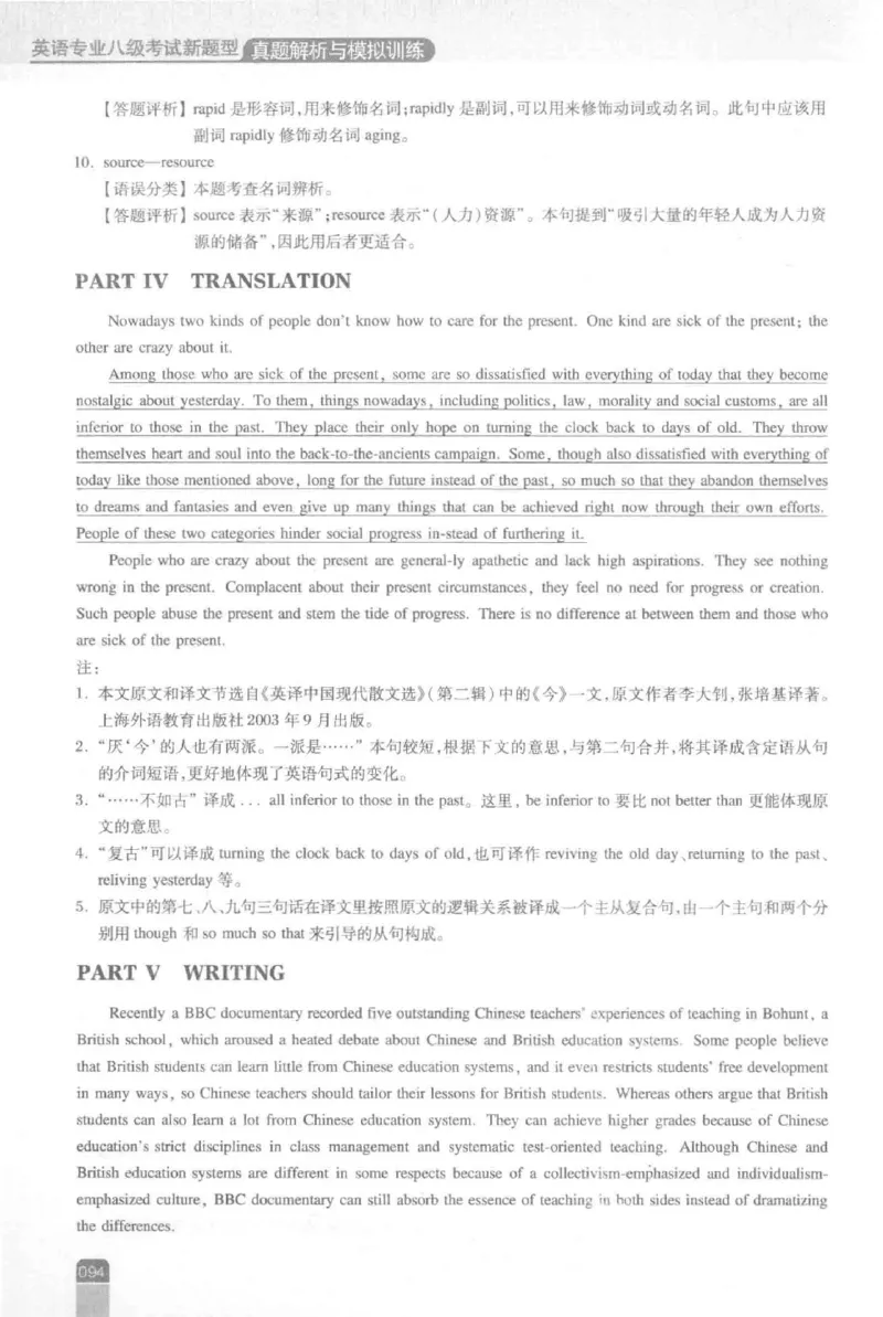 《英语专业八级考试模拟训练》刘宝权_2025专四专八真题及备考资料_2009-2024专八真题+备考资料_25专八预测押题卷_2025专八模拟试题集_刘宝权-新题型专八模拟训练