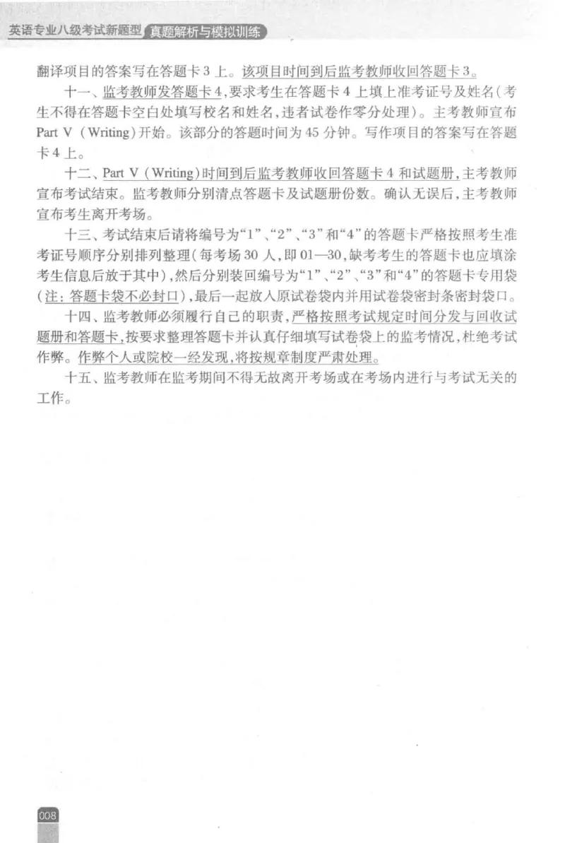 《英语专业八级考试模拟训练》刘宝权_2025专四专八真题及备考资料_2009-2024专八真题+备考资料_25专八预测押题卷_2025专八模拟试题集_刘宝权-新题型专八模拟训练