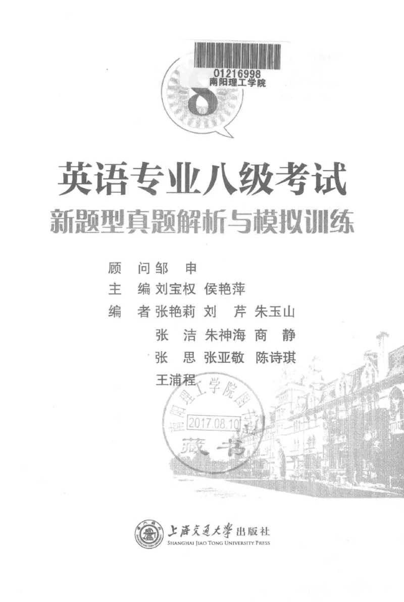 《英语专业八级考试模拟训练》刘宝权_2025专四专八真题及备考资料_2009-2024专八真题+备考资料_25专八预测押题卷_2025专八模拟试题集_刘宝权-新题型专八模拟训练