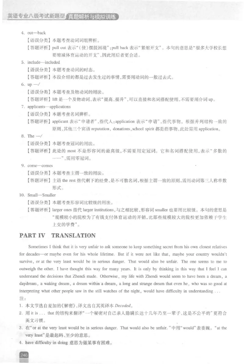 《英语专业八级考试模拟训练》刘宝权_2025专四专八真题及备考资料_2009-2024专八真题+备考资料_25专八预测押题卷_2025专八模拟试题集_刘宝权-新题型专八模拟训练