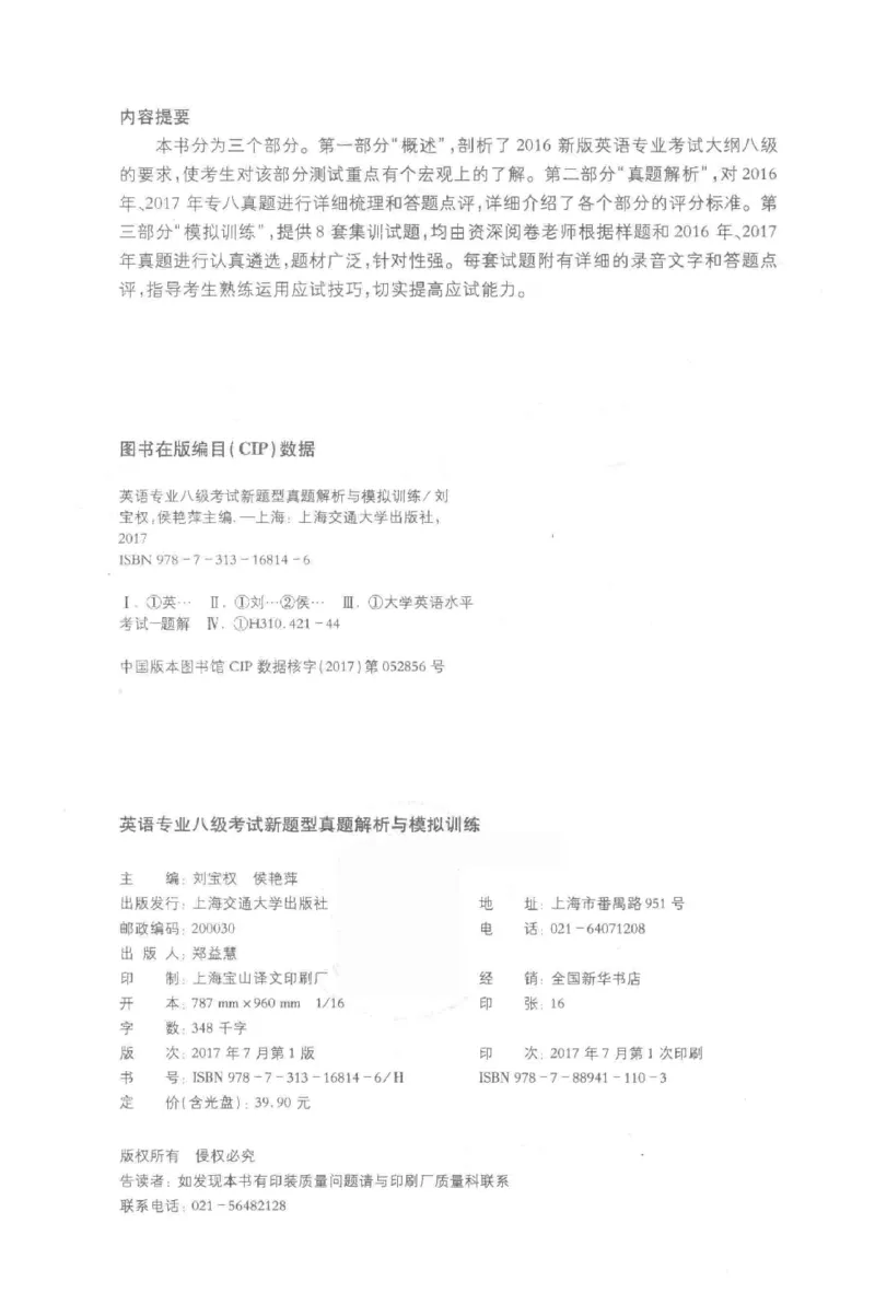 《英语专业八级考试模拟训练》刘宝权_2025专四专八真题及备考资料_2009-2024专八真题+备考资料_25专八预测押题卷_2025专八模拟试题集_刘宝权-新题型专八模拟训练