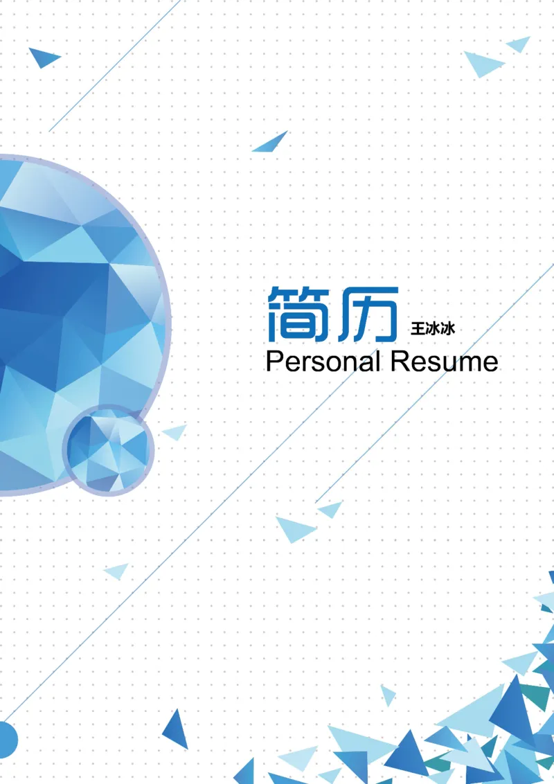 41_10000+PPT模板大礼包_大学生个人简历PPT模板_个人简历-Word版保存下载编辑_四页简历116款