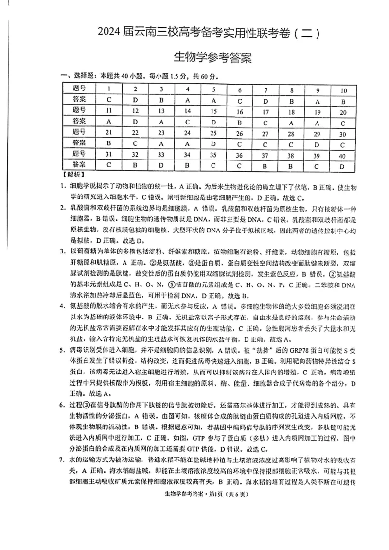 生物答案_2023年8月_01每日更新_29号_2024届云南省三校高三上学期第二次联考（8月）_云南省三校2023-2024学年高三上学期第二次联考生物试卷（8月）+PDF版含答案