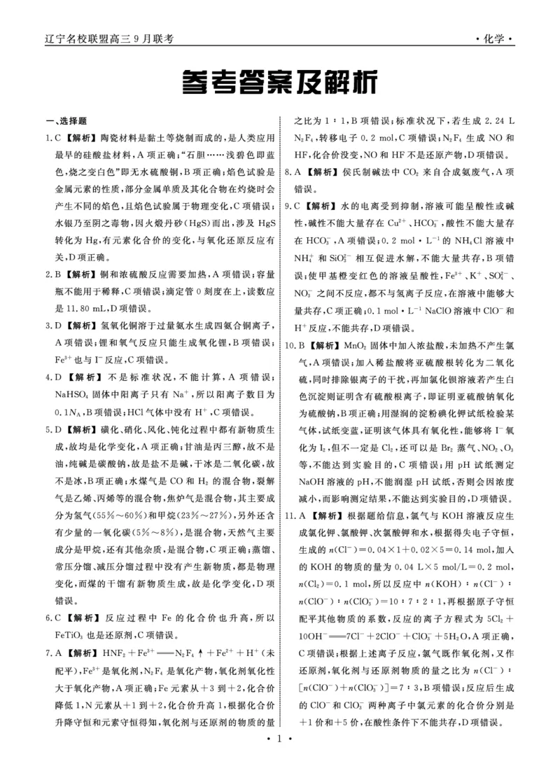 辽宁省名校联盟2023-2024学年高三上学期9月联考化学答案(1)_2023年9月_029月合集_2024届辽宁省名校联盟高三上学期开学统考