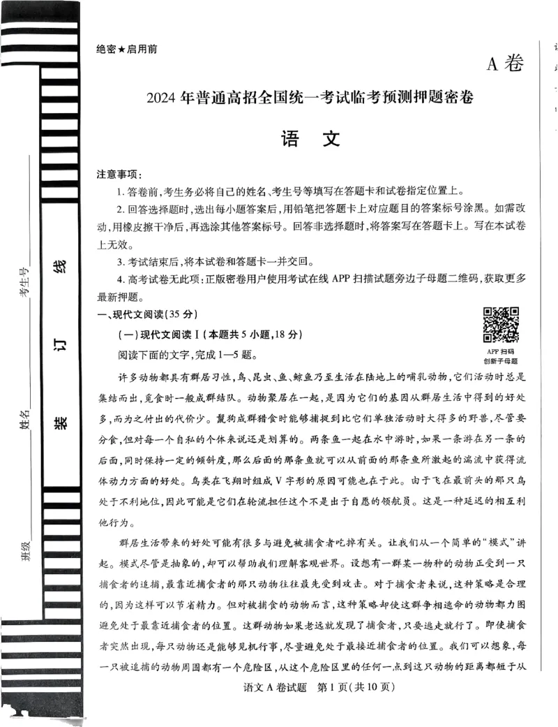 语文AB卷_2024高考押题卷_12024天星全系列_@@@天星临考押题密卷汇总重复_2024年tx高考临考押题密卷安徽专版_试卷