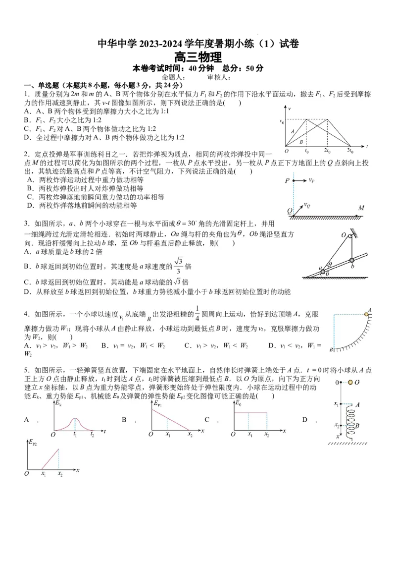 江苏省南京市中华中学2023-2024学年高三暑期小练（1）物理(1)_2023年8月_028月合集_2024届江苏省南京市中华中学高三暑期小练（1）
