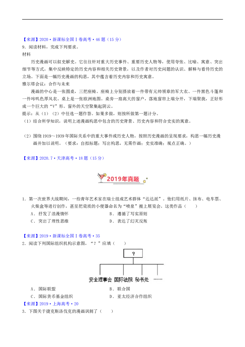 专题12两次世界大战、十月革命与国际秩序的演变（原卷版）_赠送：2008-2024全套高考真题_高考历史真题_送高考历史五年真题(2019-2023)分项汇编（全国通用）