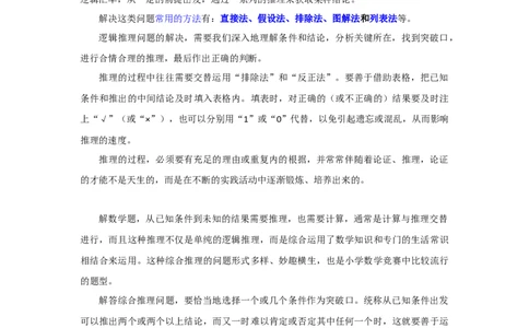 专题18逻辑推理（原卷）_小学数学思维训练电子版举一反三奥数逻辑拓展专项图解强化_六年级_（培优提升讲义）2022-2023学年六年级数学思维拓展举一反三精编讲义（通用版）(25)份