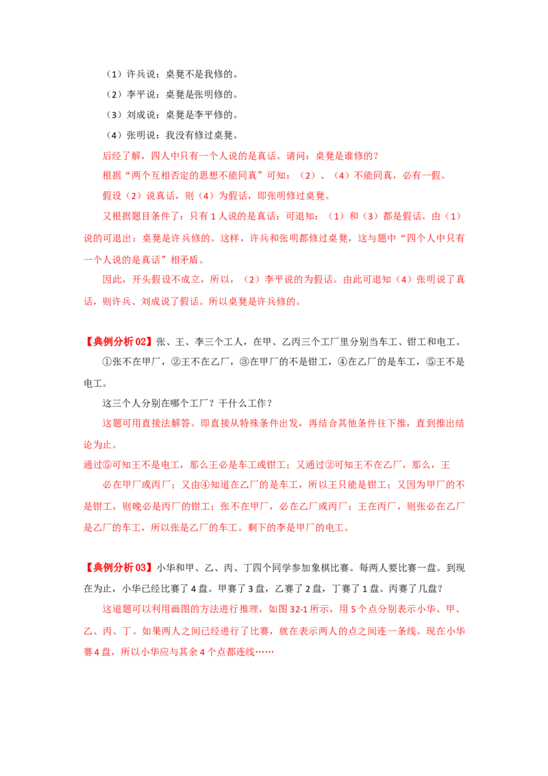 专题18逻辑推理（原卷）_小学数学思维训练电子版举一反三奥数逻辑拓展专项图解强化_六年级_（培优提升讲义）2022-2023学年六年级数学思维拓展举一反三精编讲义（通用版）(25)份