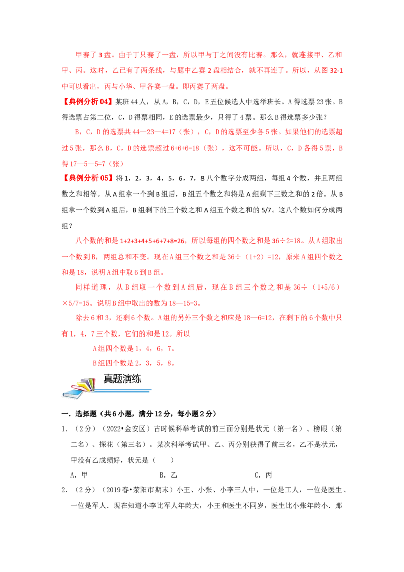 专题18逻辑推理（原卷）_小学数学思维训练电子版举一反三奥数逻辑拓展专项图解强化_六年级_（培优提升讲义）2022-2023学年六年级数学思维拓展举一反三精编讲义（通用版）(25)份