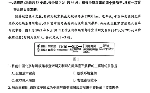 重庆市南开中学校2023-2024学年高三上学期开学考试地理(1)_2023年9月_029月合集_2024届重庆市南开中学校高三上学期开学考试