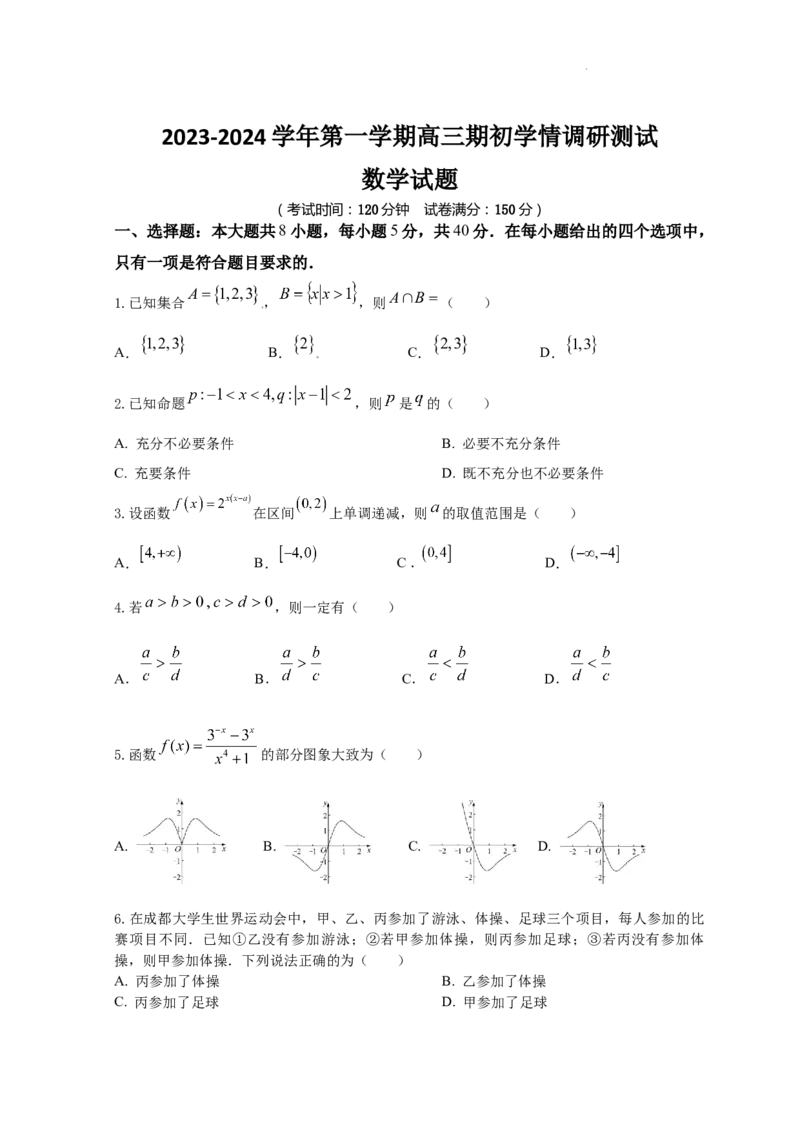 江苏省高邮市2023-2024学年高三上学期期初学情调研测试数学试卷_2023年9月_01每日更新_16号_2024届江苏省高邮市高三上学期期初学情调研测试