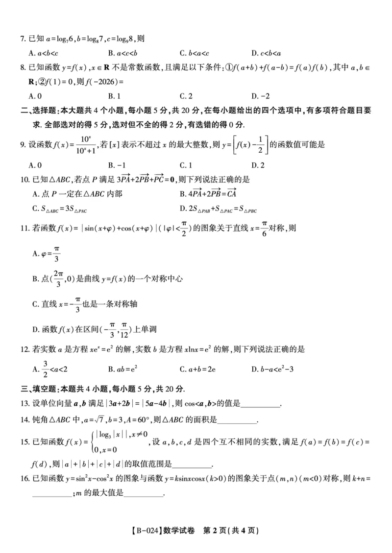 数学试题&middot;2024届高三第二次联考(1)_2023年10月_0210月合集_2024届安徽省皖江名校高三10月阶段性考试_安徽皖江名校联盟2024届高三上学期10月阶段考试数学