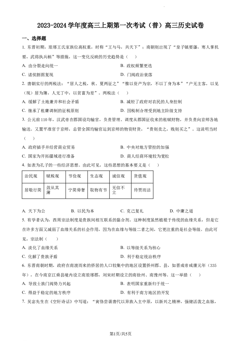 精品解析：河南省周口市项城市第三高级中学2024届高三上学期第一次月考（普通班）历史试题（原卷版）(1)_2023年10月_0210月合集_2024届河南省周口市项城市三中高三上学期第一次月考