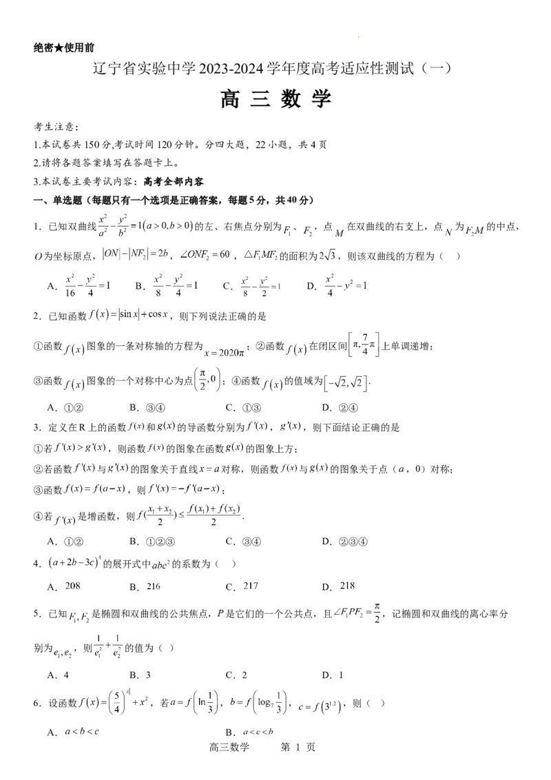 辽宁省实验中学2023-2024学年度高考适应性测试（一）数学试题(1)_2023年10月_0210月合集_2024届辽宁省实验中学高三上学期高考适应性测试（一）