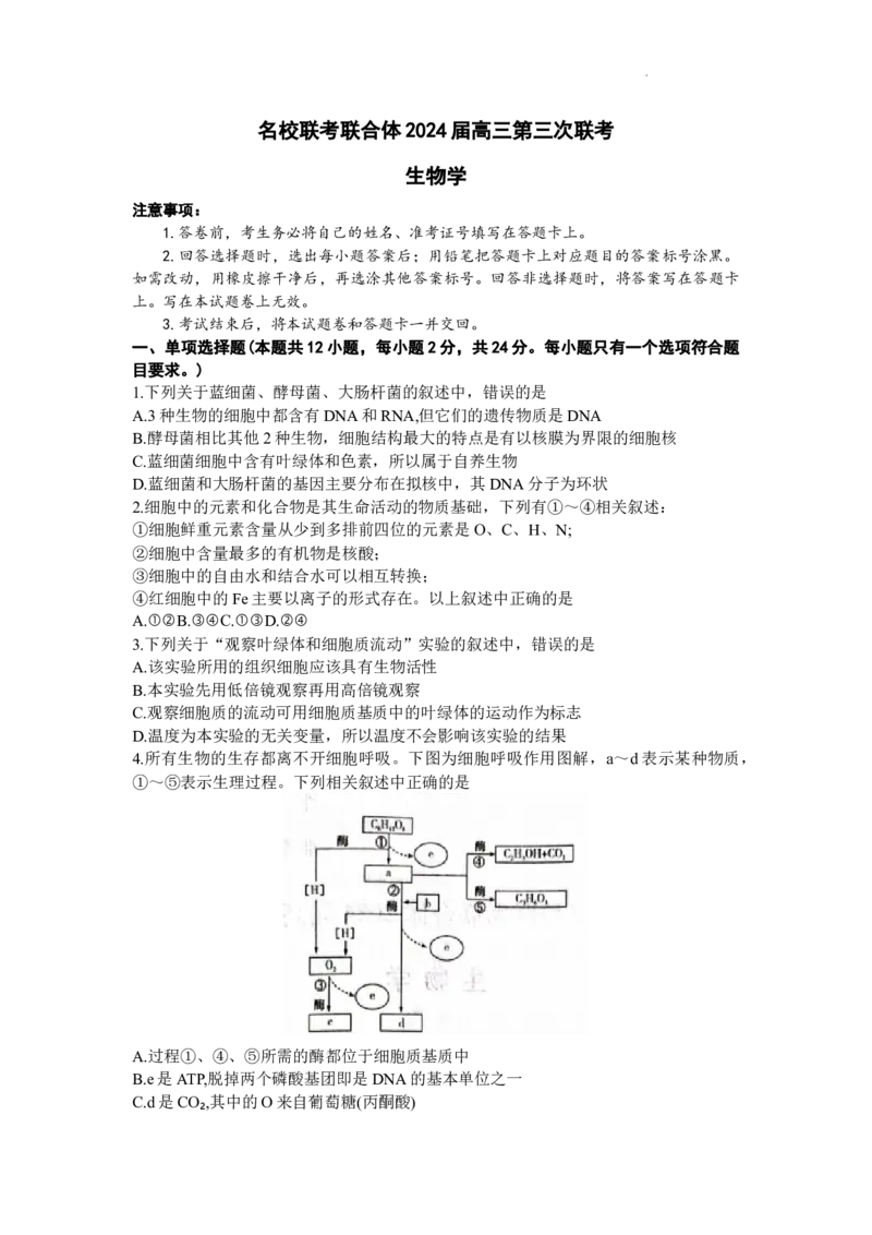 湖南省名校联考联合体2023-2024学年高三上学期10月第三次联考生物试题(1)_2023年10月_0210月合集_2024届湖南炎德英才大联考名校联考联合体高三第三次联考