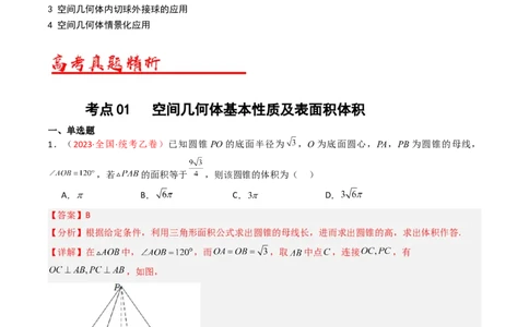 专题05立体几何（选填题）（解析版）_赠送：2008-2024全套高考真题_高考数学真题_送高考数学五年真题(2019-2023)分项汇编（全国通用）