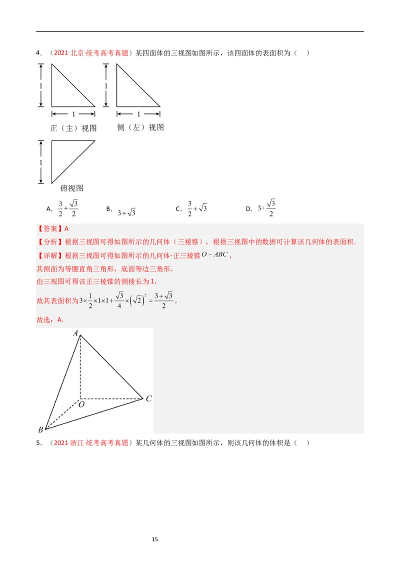 专题05立体几何（选填题）（解析版）_赠送：2008-2024全套高考真题_高考数学真题_送高考数学五年真题(2019-2023)分项汇编（全国通用）