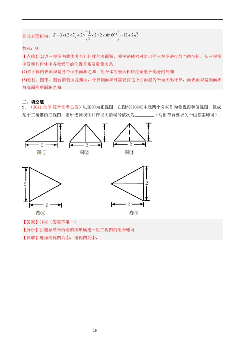 专题05立体几何（选填题）（解析版）_赠送：2008-2024全套高考真题_高考数学真题_送高考数学五年真题(2019-2023)分项汇编（全国通用）
