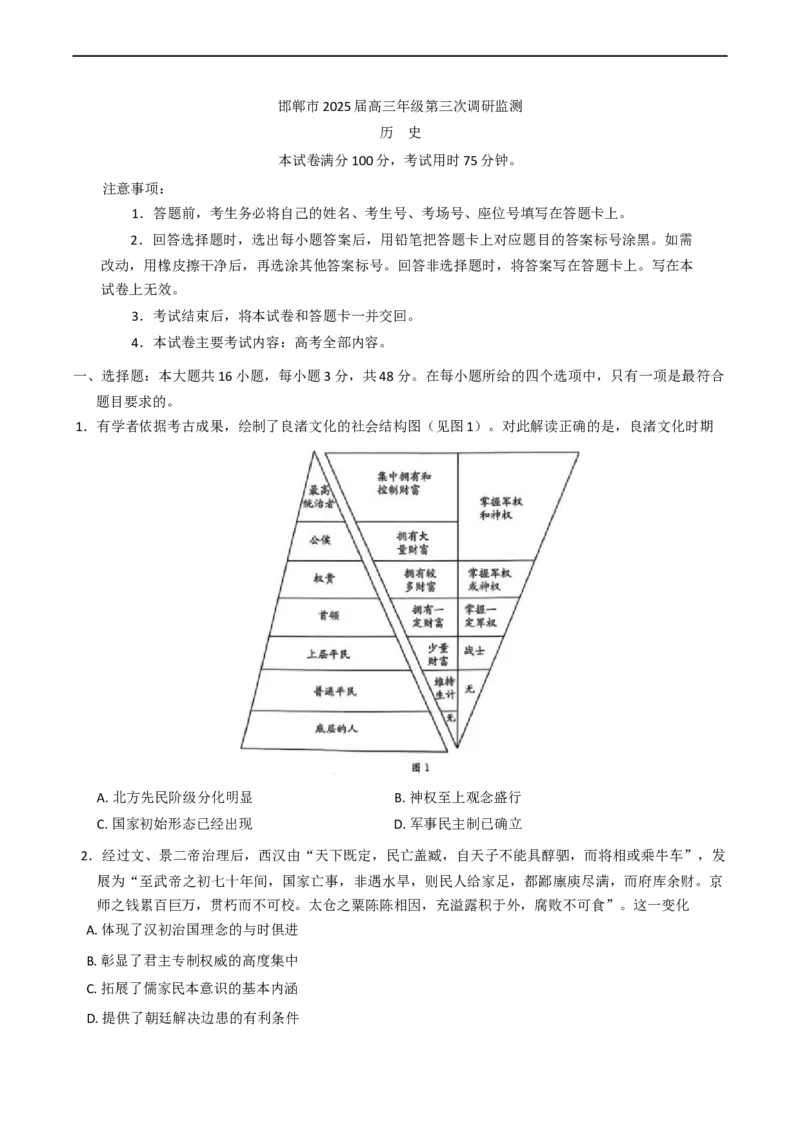 河北省邯郸市2025届高三下学期第三次调研监测历史试卷（含答案）_2025年3月_250314邯郸市2025届高三年级第三次调研监测