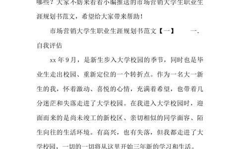 市场营销大学生职业生涯规划书_E6-职业规划_46市场营销专业