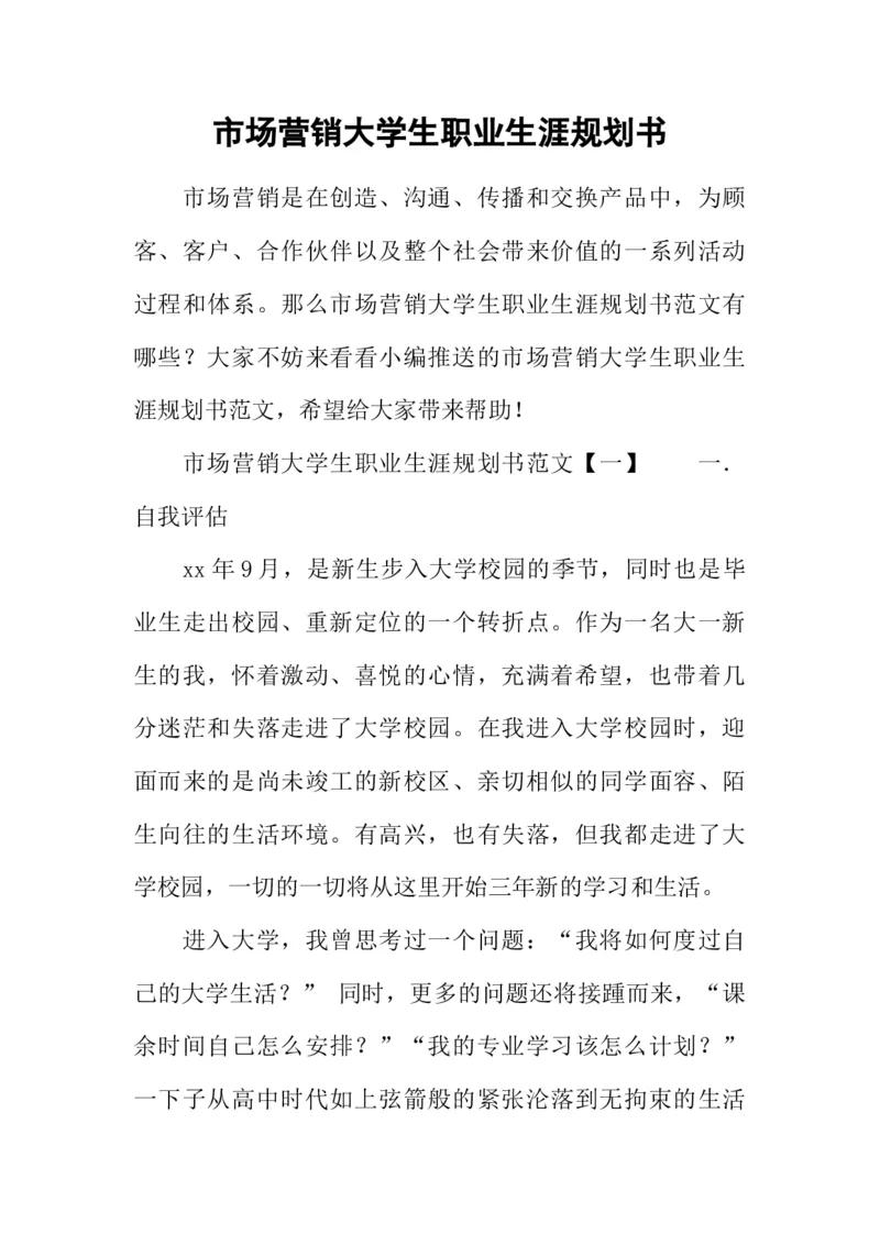 市场营销大学生职业生涯规划书_E6-职业规划_46市场营销专业