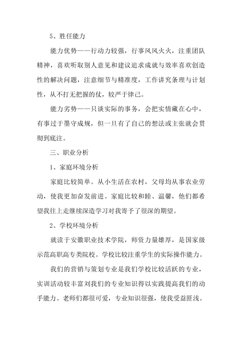 市场营销大学生职业生涯规划书_E6-职业规划_46市场营销专业