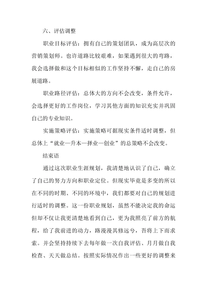 市场营销大学生职业生涯规划书_E6-职业规划_46市场营销专业