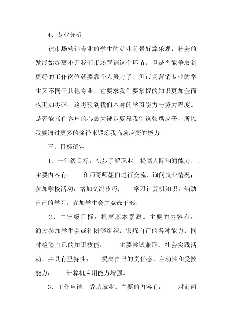 市场营销大学生职业生涯规划书_E6-职业规划_46市场营销专业