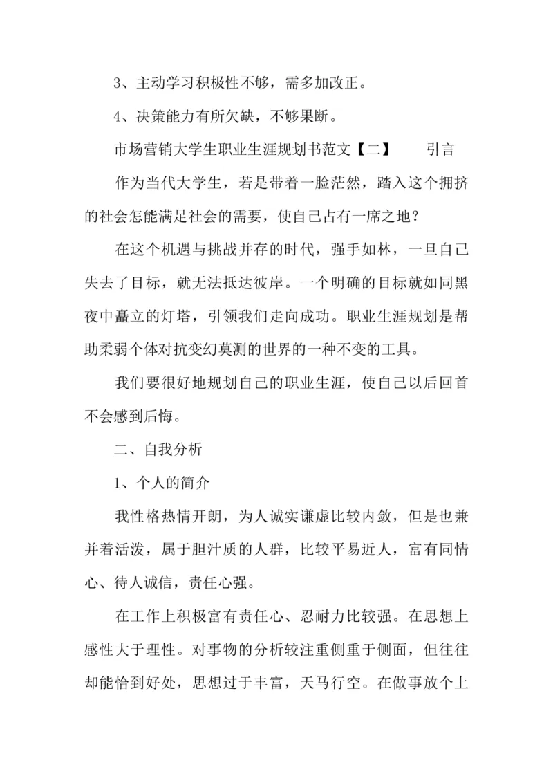 市场营销大学生职业生涯规划书_E6-职业规划_46市场营销专业