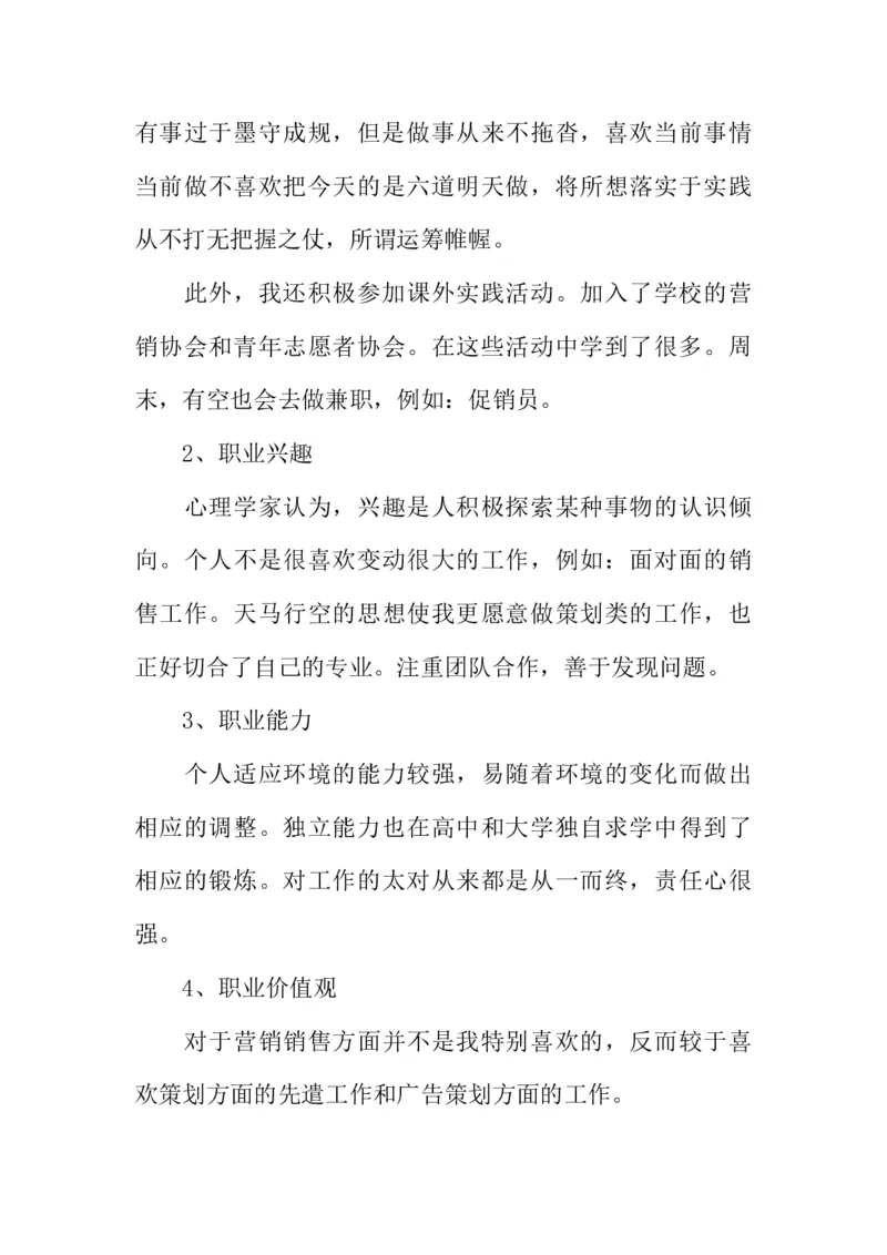 市场营销大学生职业生涯规划书_E6-职业规划_46市场营销专业