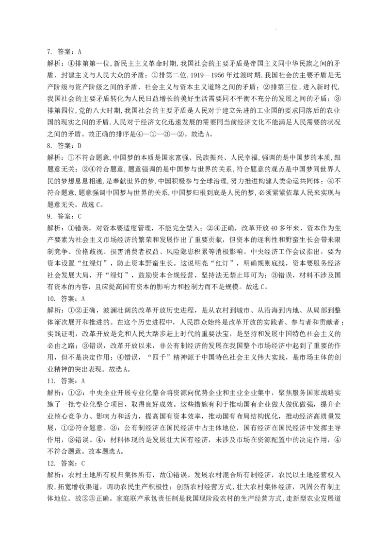 河南省漯河市高级中学2023&mdash;2024学年高三（上）摸底考试政治答案(1)_2023年8月_028月合集_2024届河南省漯河市高级中学高三（上）摸底考试