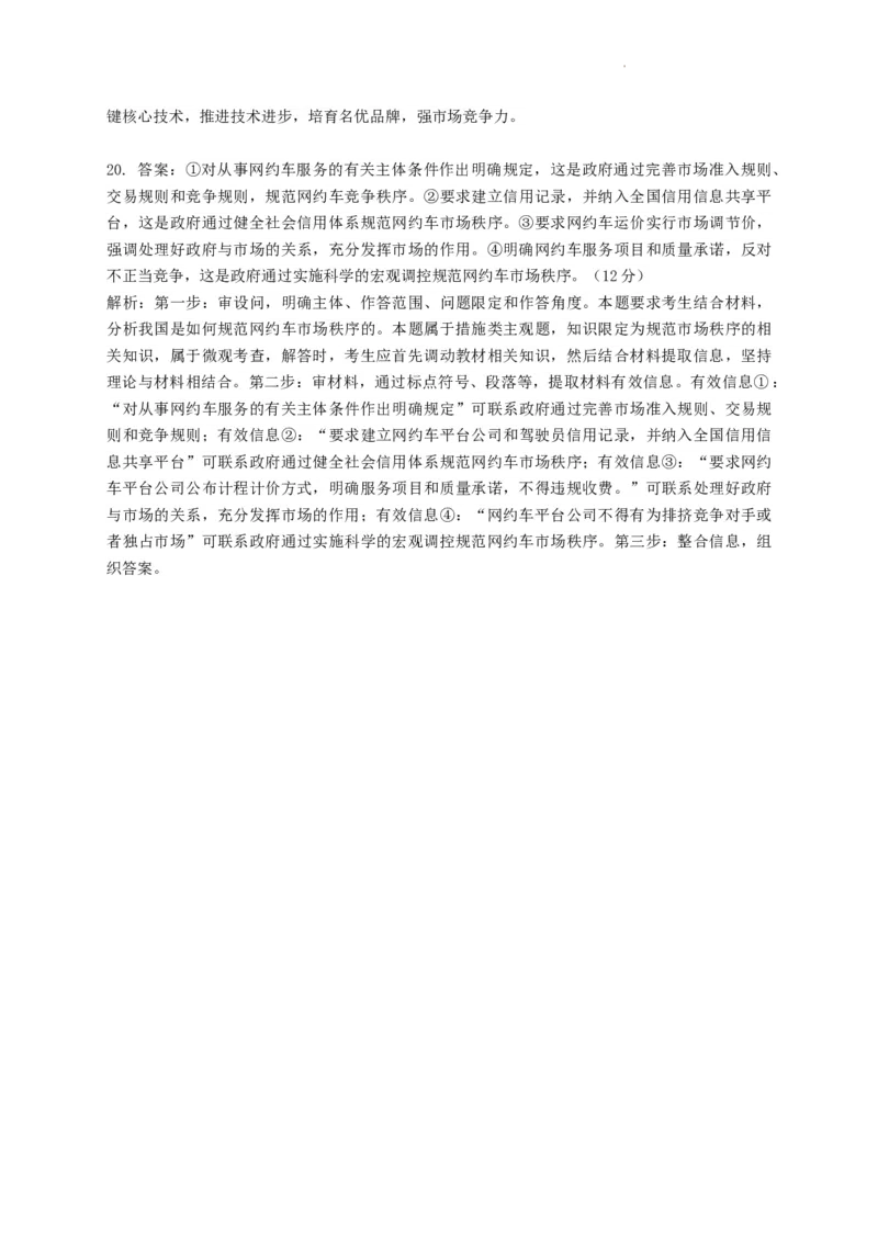 河南省漯河市高级中学2023&mdash;2024学年高三（上）摸底考试政治答案(1)_2023年8月_028月合集_2024届河南省漯河市高级中学高三（上）摸底考试