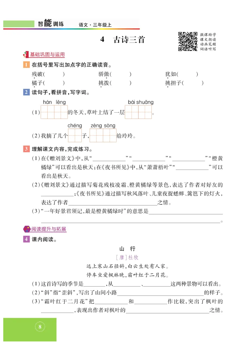 《智能训练》课时-语文3年级上册（RJ）_三年级上下册资料_小学三年级学习资料-25年更新版_3-01、小学三年级语文上册_3-1-2、练习题、作业、试题、试卷_电子册类