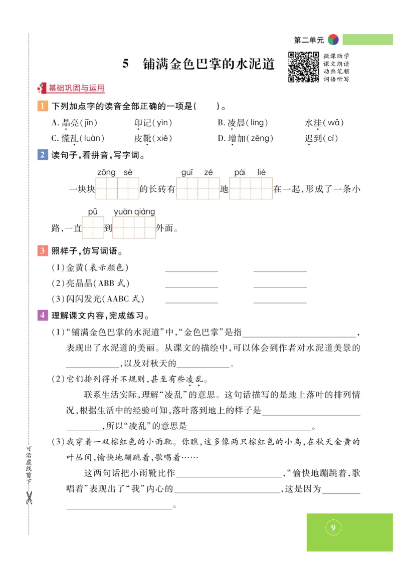 《智能训练》课时-语文3年级上册（RJ）_三年级上下册资料_小学三年级学习资料-25年更新版_3-01、小学三年级语文上册_3-1-2、练习题、作业、试题、试卷_电子册类
