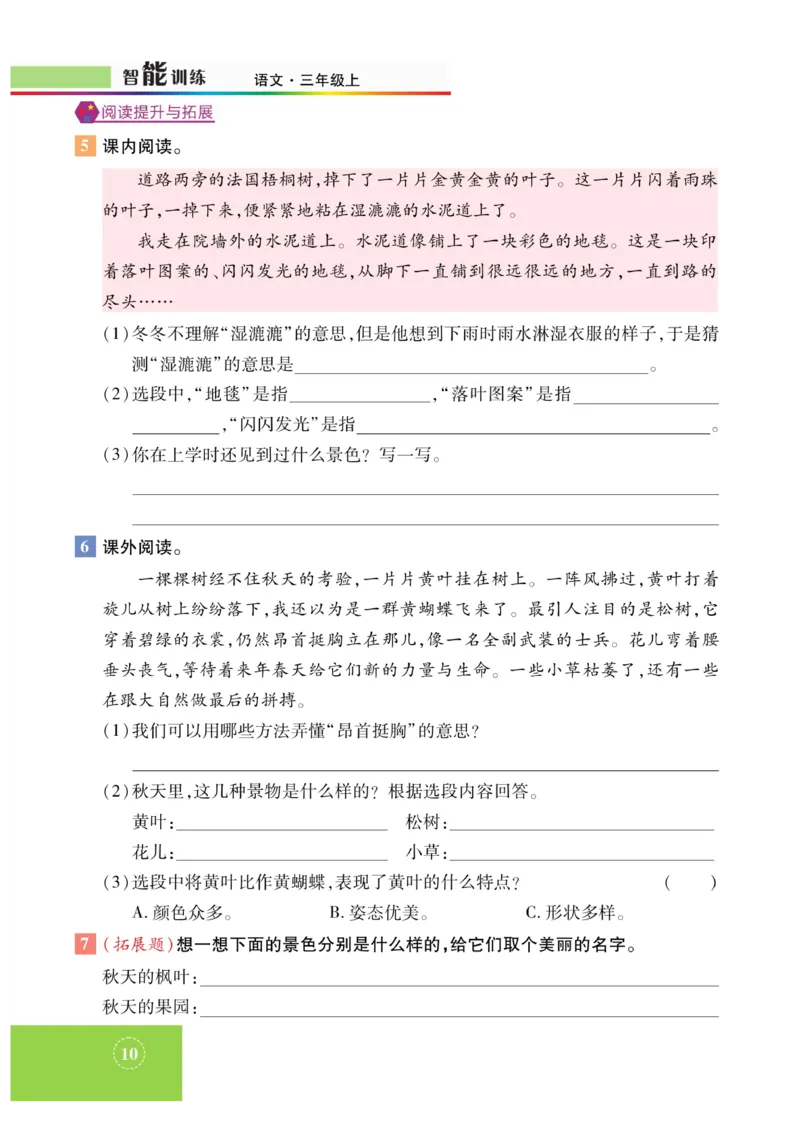 《智能训练》课时-语文3年级上册（RJ）_三年级上下册资料_小学三年级学习资料-25年更新版_3-01、小学三年级语文上册_3-1-2、练习题、作业、试题、试卷_电子册类