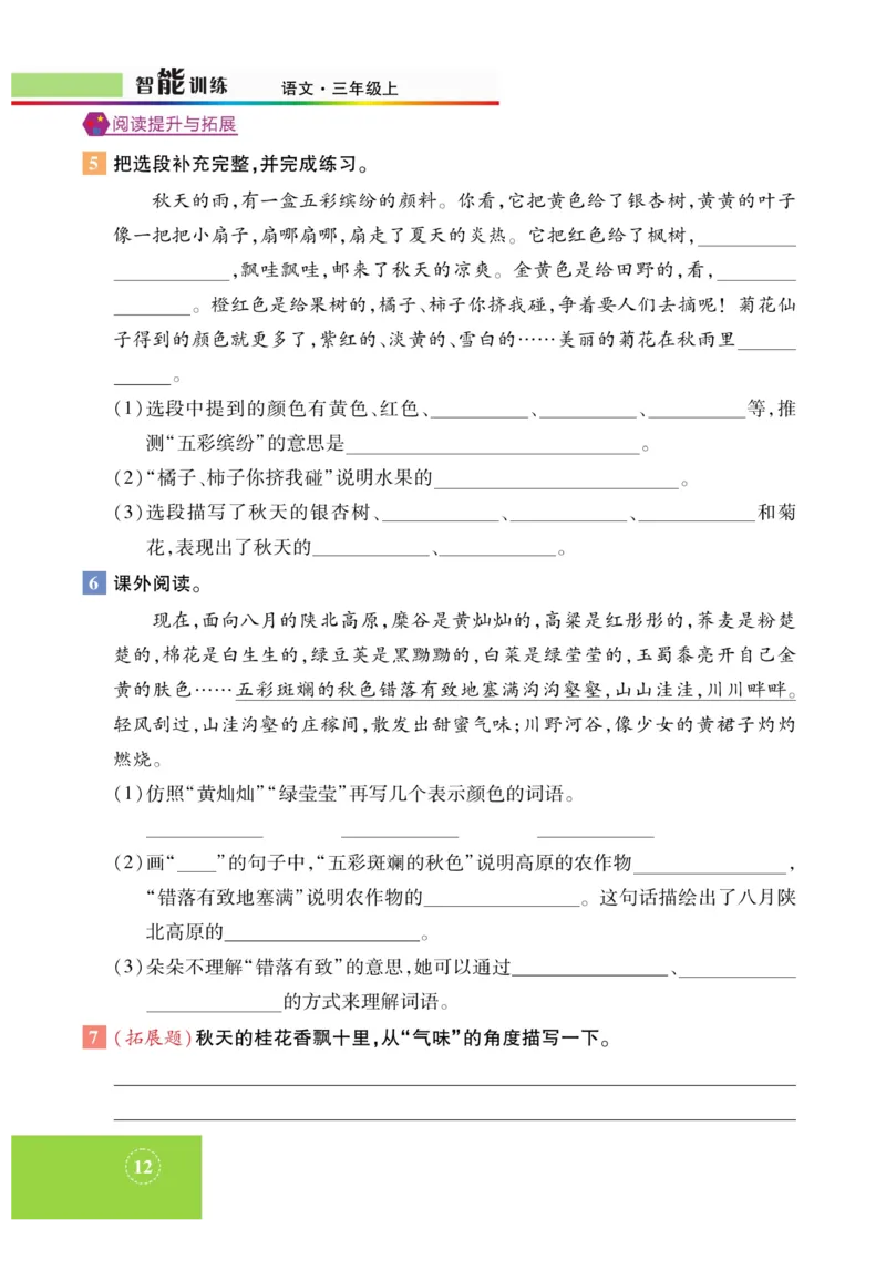 《智能训练》课时-语文3年级上册（RJ）_三年级上下册资料_小学三年级学习资料-25年更新版_3-01、小学三年级语文上册_3-1-2、练习题、作业、试题、试卷_电子册类
