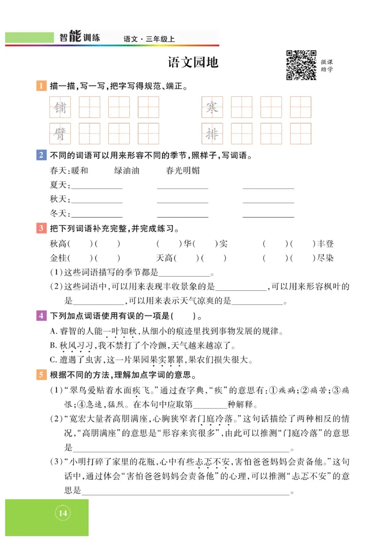 《智能训练》课时-语文3年级上册（RJ）_三年级上下册资料_小学三年级学习资料-25年更新版_3-01、小学三年级语文上册_3-1-2、练习题、作业、试题、试卷_电子册类