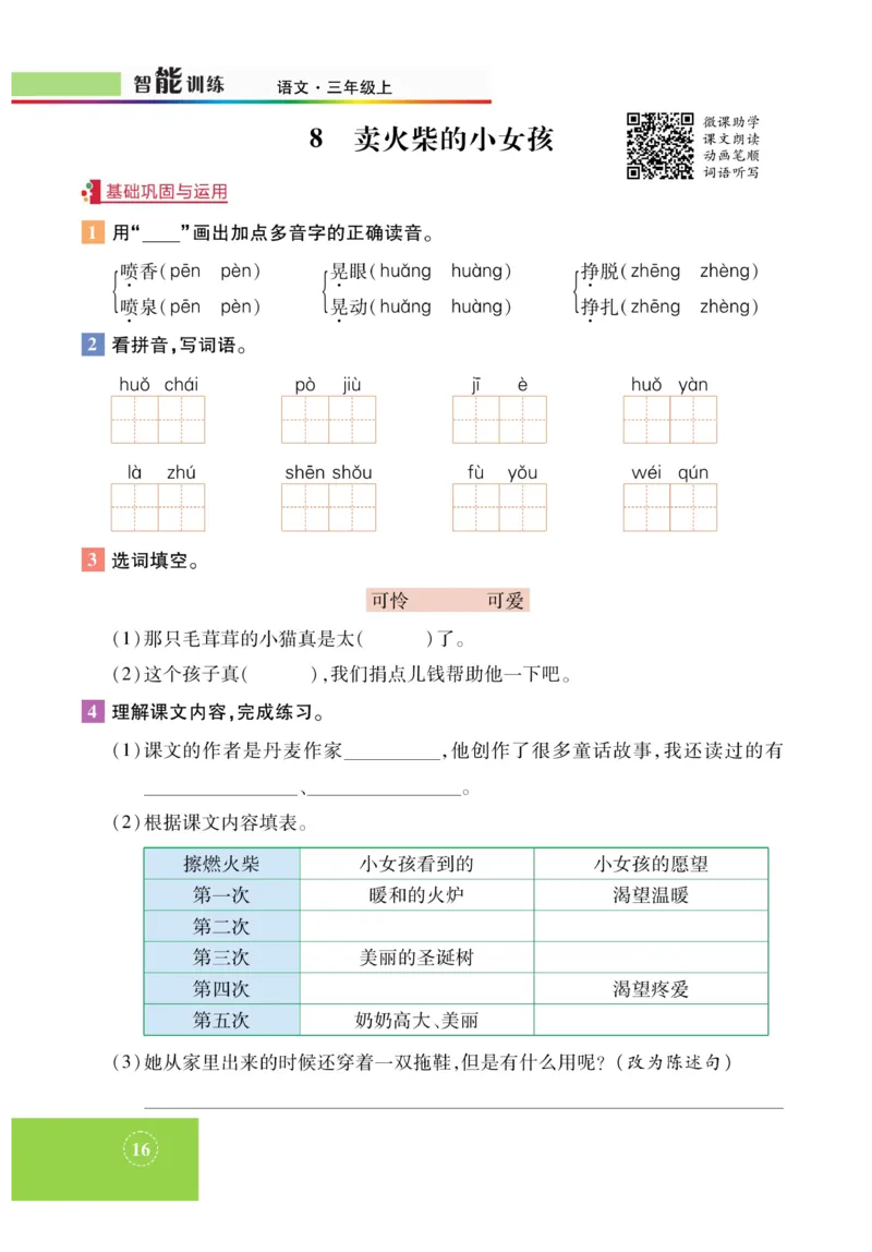 《智能训练》课时-语文3年级上册（RJ）_三年级上下册资料_小学三年级学习资料-25年更新版_3-01、小学三年级语文上册_3-1-2、练习题、作业、试题、试卷_电子册类