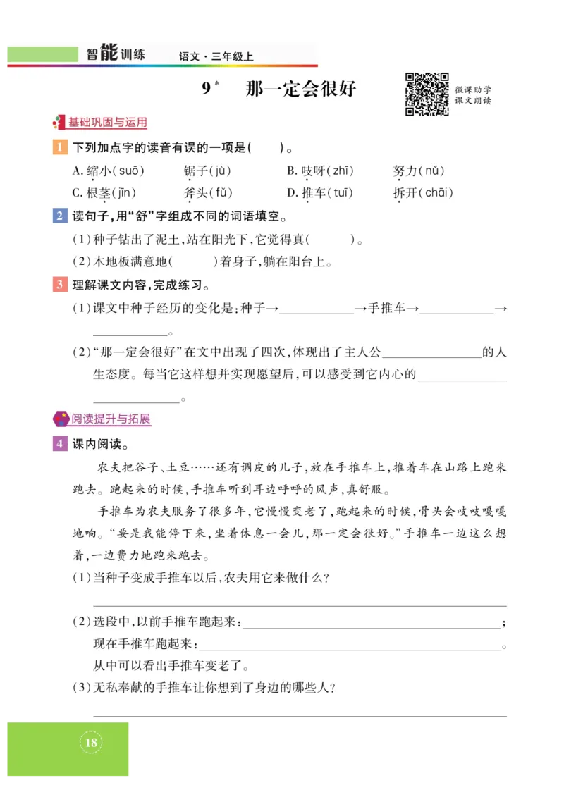《智能训练》课时-语文3年级上册（RJ）_三年级上下册资料_小学三年级学习资料-25年更新版_3-01、小学三年级语文上册_3-1-2、练习题、作业、试题、试卷_电子册类