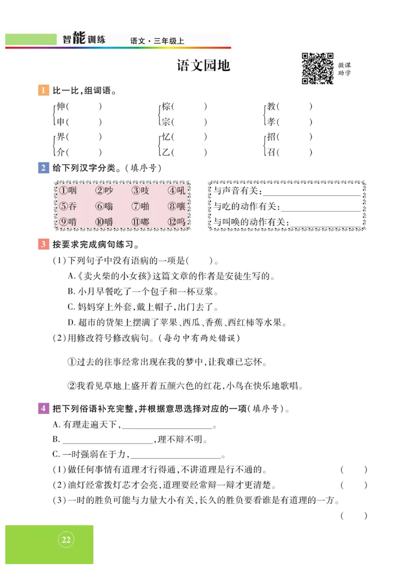 《智能训练》课时-语文3年级上册（RJ）_三年级上下册资料_小学三年级学习资料-25年更新版_3-01、小学三年级语文上册_3-1-2、练习题、作业、试题、试卷_电子册类