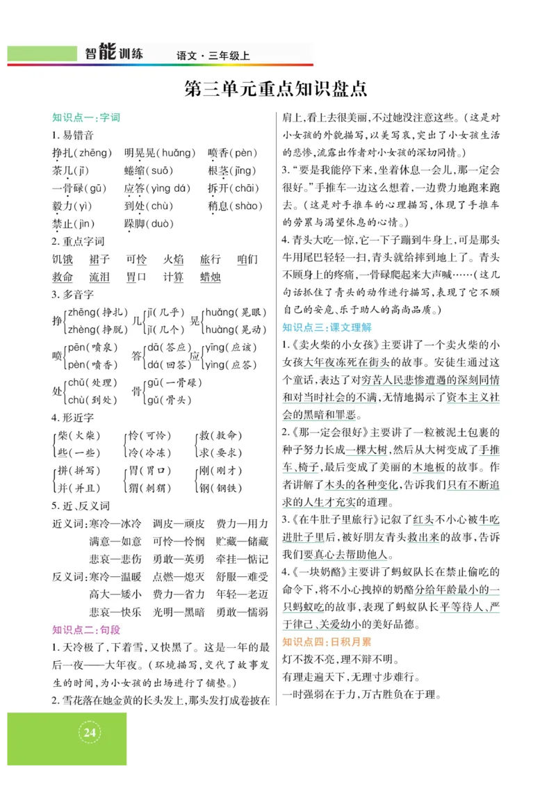 《智能训练》课时-语文3年级上册（RJ）_三年级上下册资料_小学三年级学习资料-25年更新版_3-01、小学三年级语文上册_3-1-2、练习题、作业、试题、试卷_电子册类