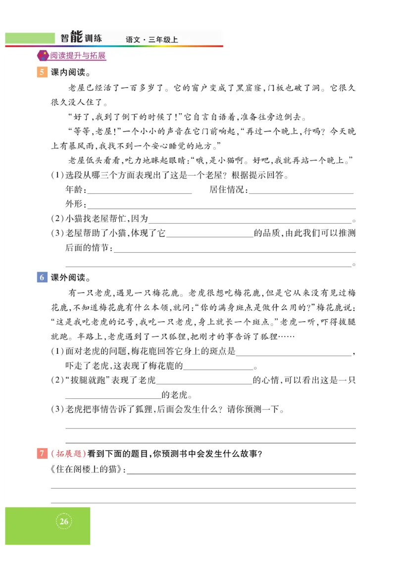 《智能训练》课时-语文3年级上册（RJ）_三年级上下册资料_小学三年级学习资料-25年更新版_3-01、小学三年级语文上册_3-1-2、练习题、作业、试题、试卷_电子册类