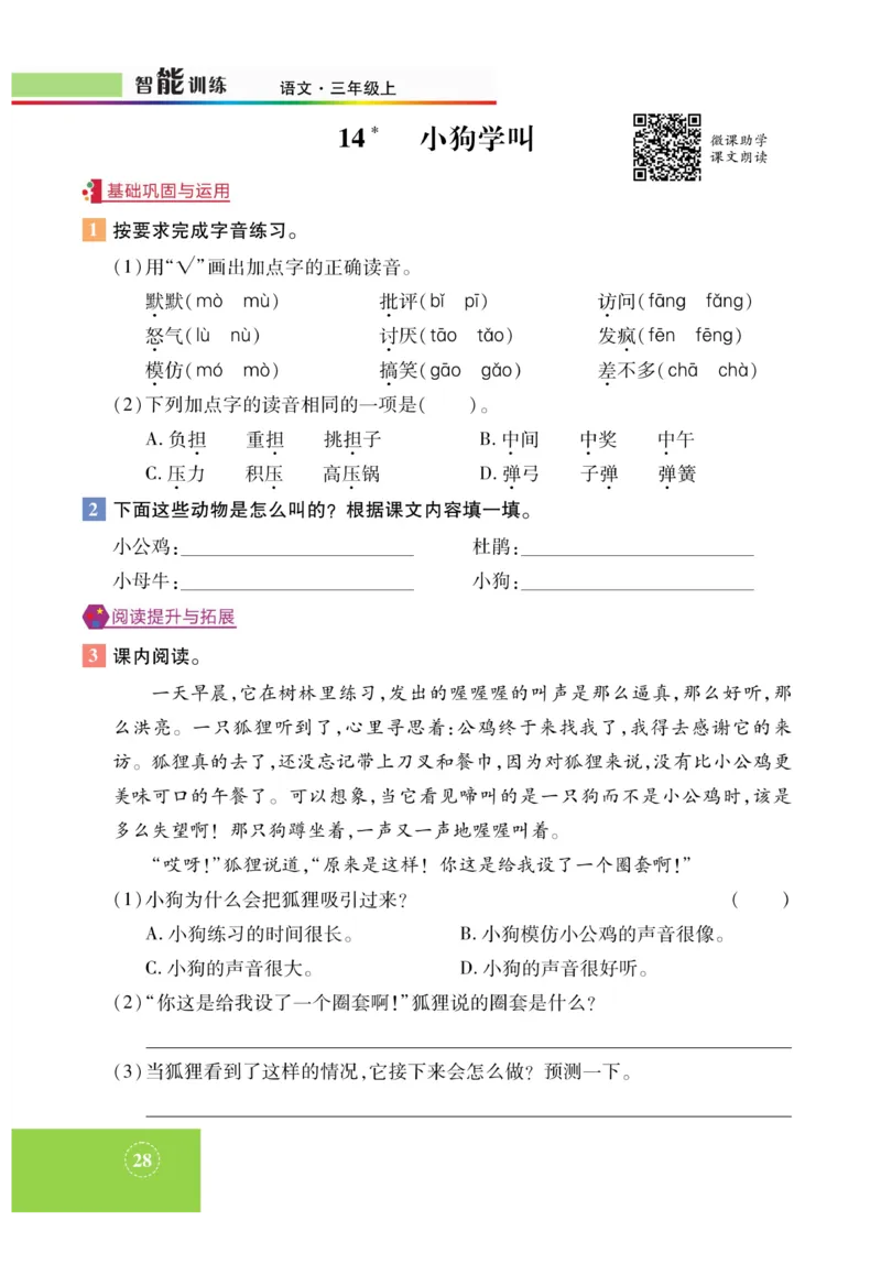 《智能训练》课时-语文3年级上册（RJ）_三年级上下册资料_小学三年级学习资料-25年更新版_3-01、小学三年级语文上册_3-1-2、练习题、作业、试题、试卷_电子册类