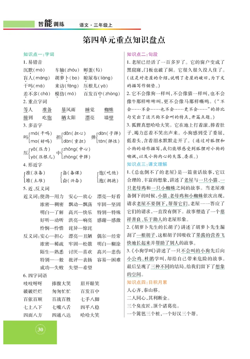 《智能训练》课时-语文3年级上册（RJ）_三年级上下册资料_小学三年级学习资料-25年更新版_3-01、小学三年级语文上册_3-1-2、练习题、作业、试题、试卷_电子册类